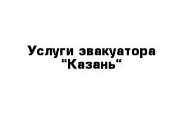 Услуги эвакуатора “Казань“